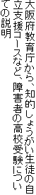 大阪府教育庁から、知的しょうがい生徒の自立支援コースなど、障害者の高校受験についての説明