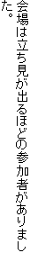 会場は立ち見が出るほどの参加者がありました。