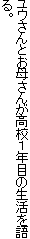 ユウさんとお母さんが高校１年目の生活を語る。
